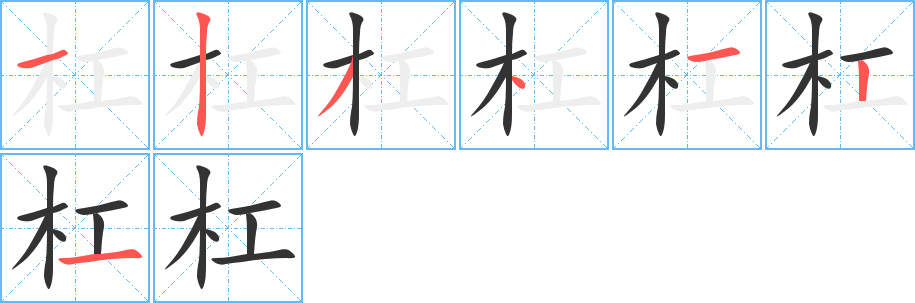 杠的笔顺笔画