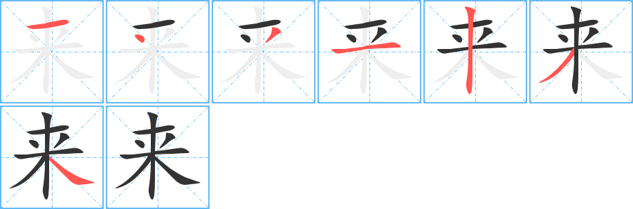 来的笔顺笔画