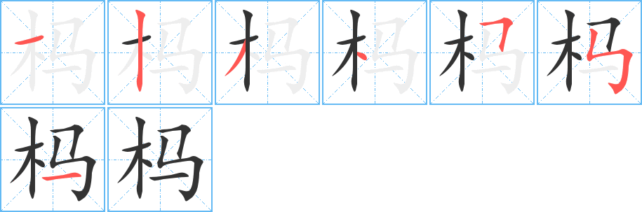 杩的笔顺笔画