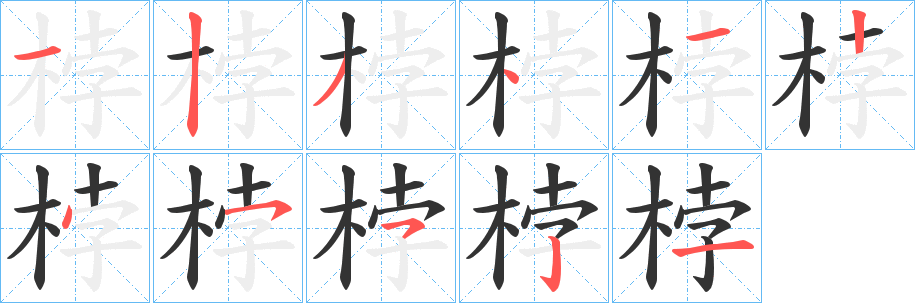 桲的笔顺笔画