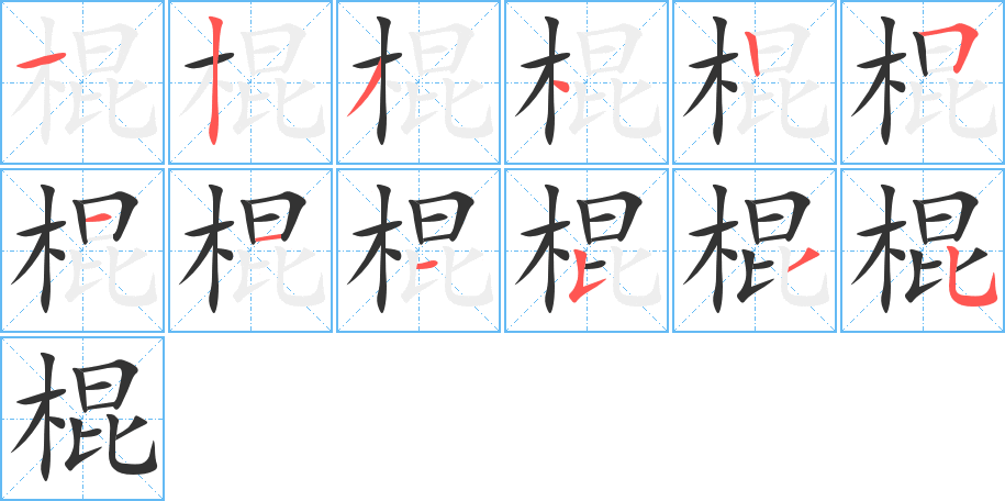 棍的笔顺笔画