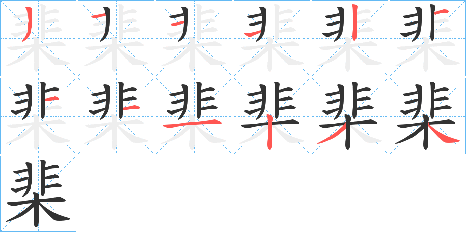 棐的笔顺笔画