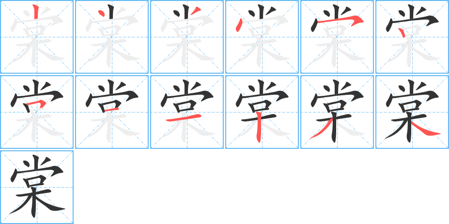 棠的笔顺笔画