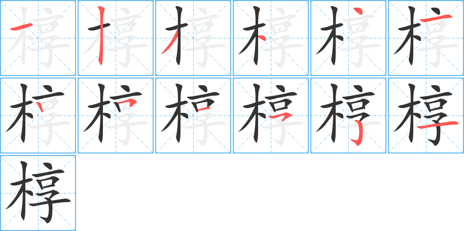 椁的笔顺笔画