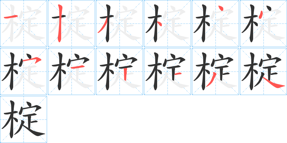 椗的笔顺笔画