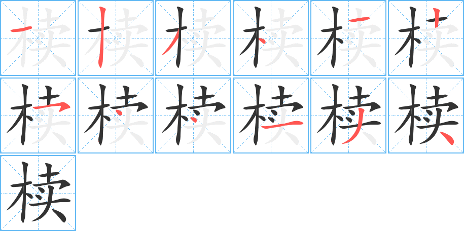 椟的笔顺笔画