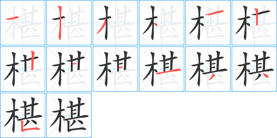 椹的笔顺笔画