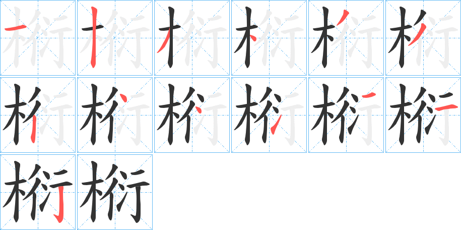 椼的笔顺笔画