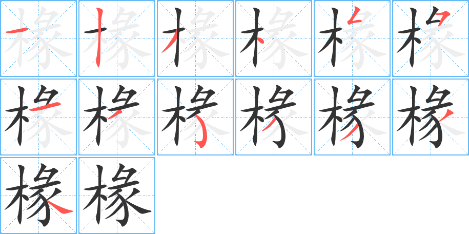 椽的笔顺笔画