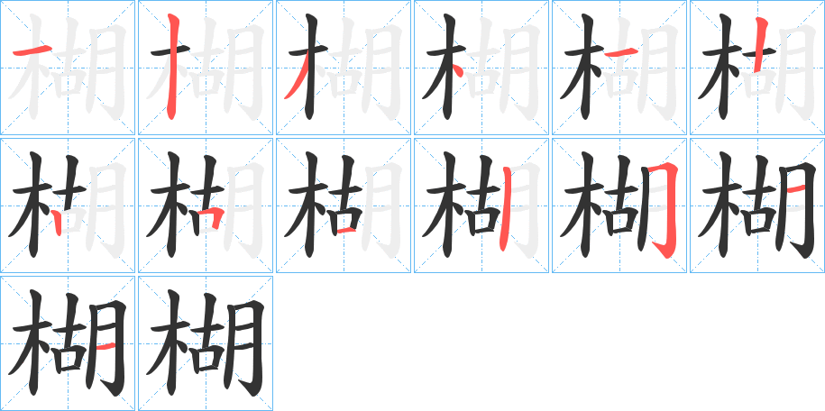 楜的笔顺笔画