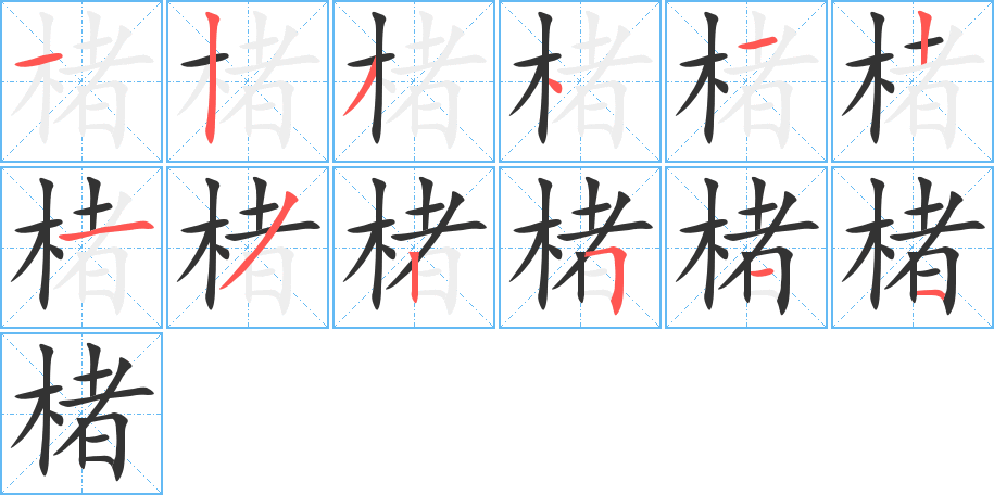 楮的笔顺笔画