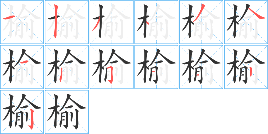 榆的笔顺笔画