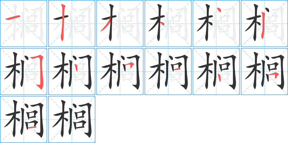 榈的笔顺笔画