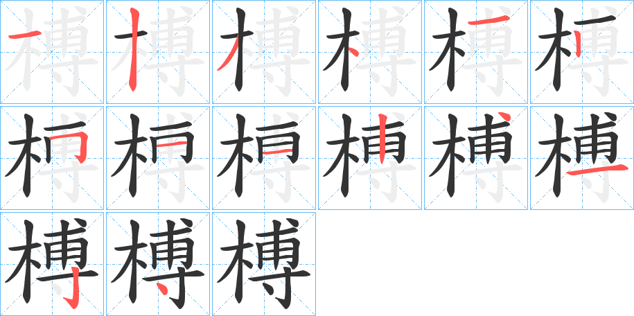 榑的笔顺笔画