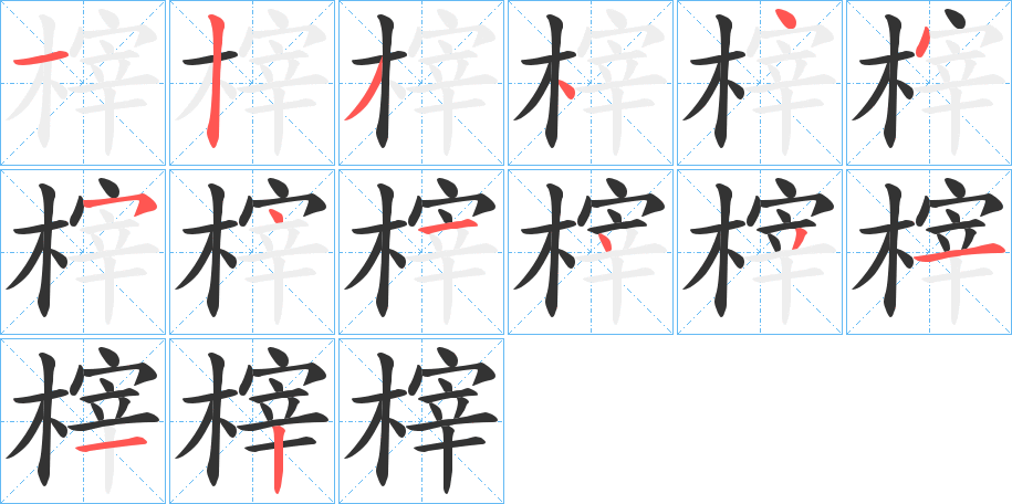 榟的笔顺笔画