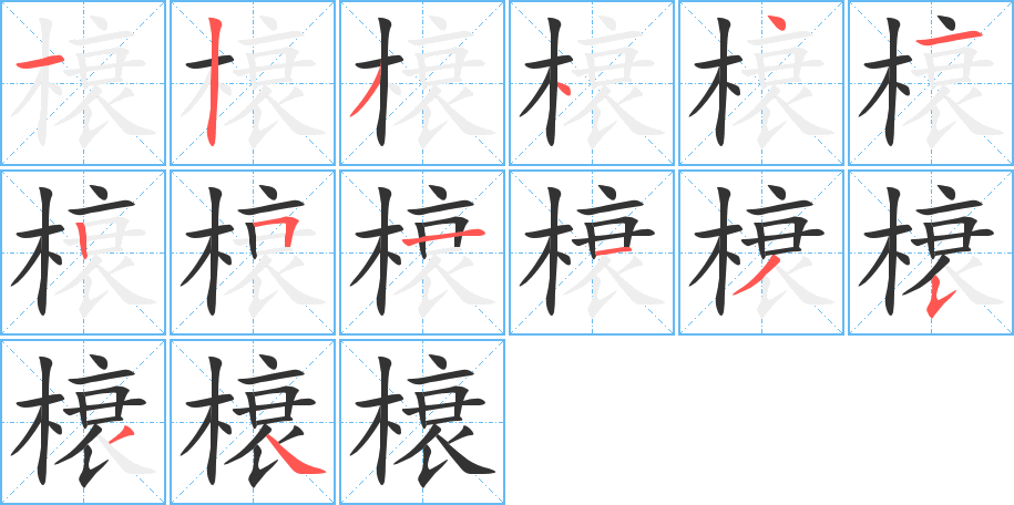 榱的笔顺笔画