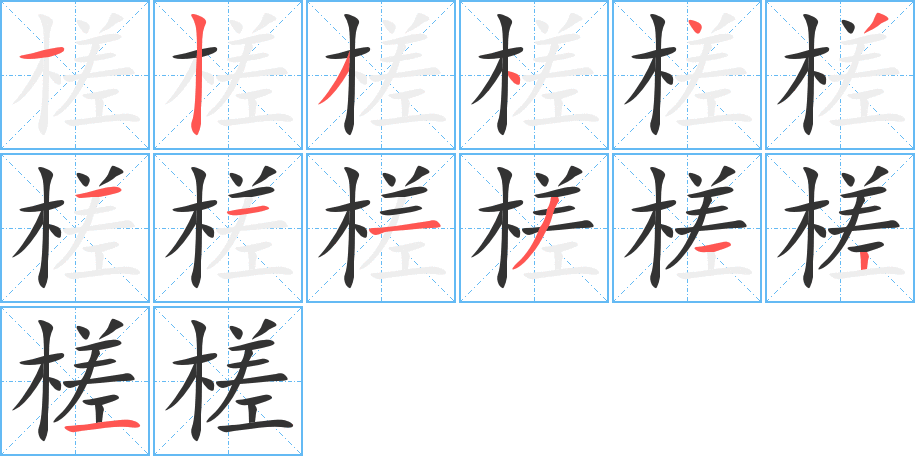 槎的笔顺笔画