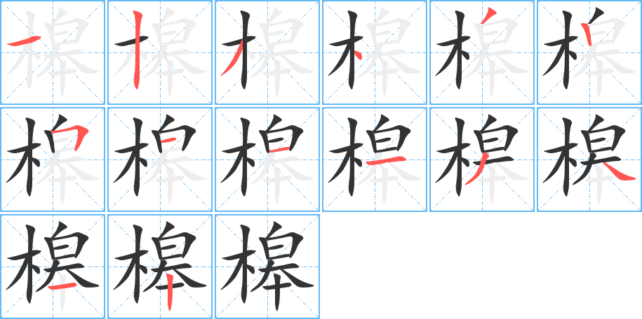 槔的笔顺笔画