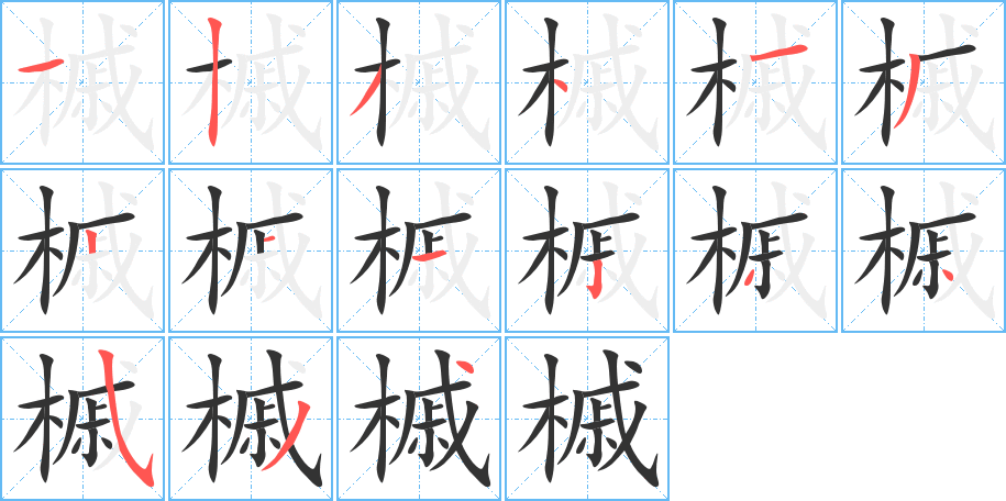 槭的笔顺笔画