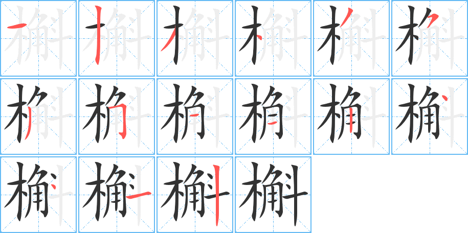 槲的笔顺笔画