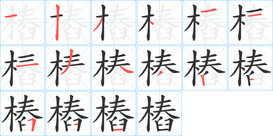 樁的笔顺笔画