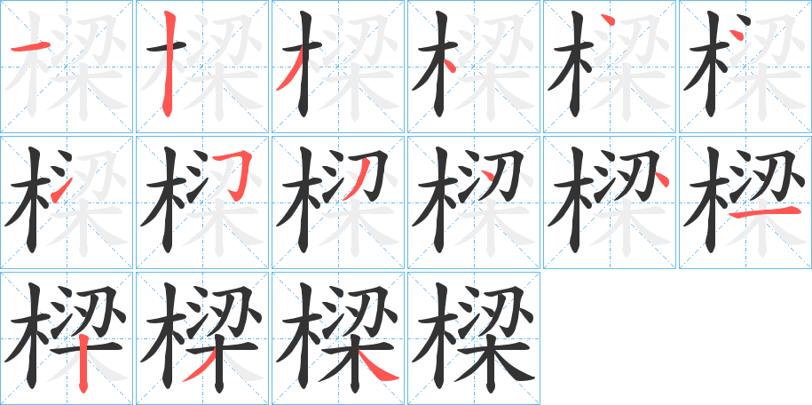 樑的笔顺笔画