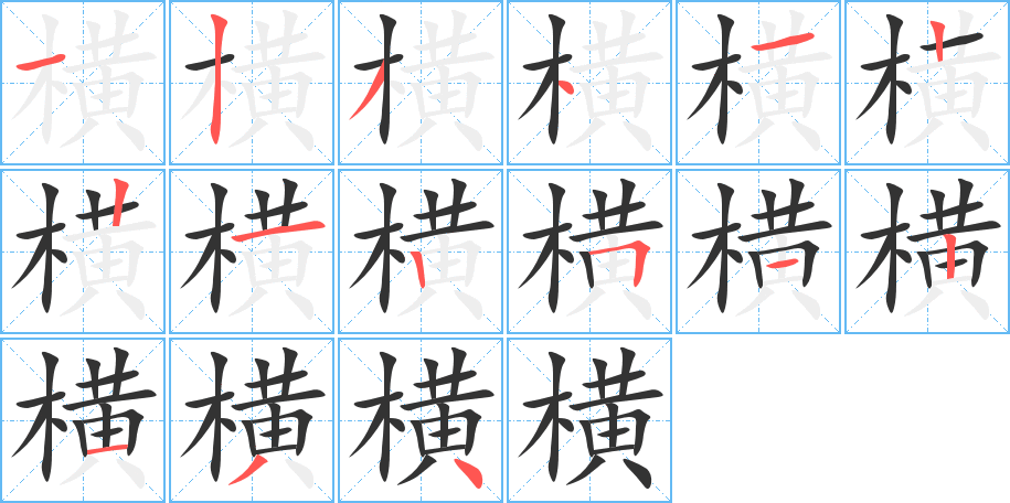 横的笔顺笔画