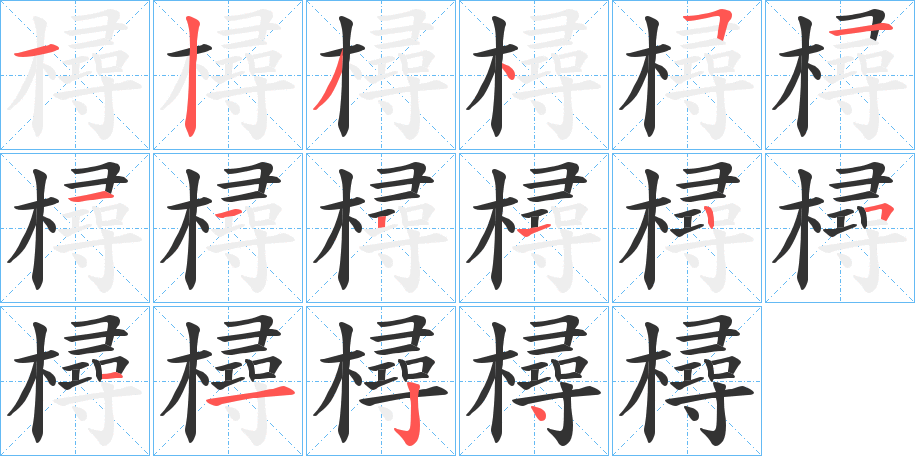 樳的笔顺笔画