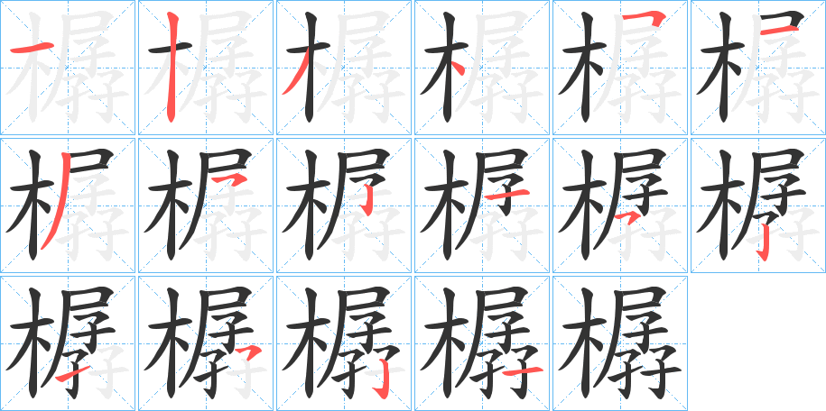 樼的笔顺笔画