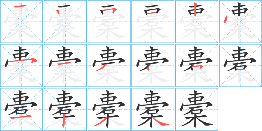 橐的笔顺笔画