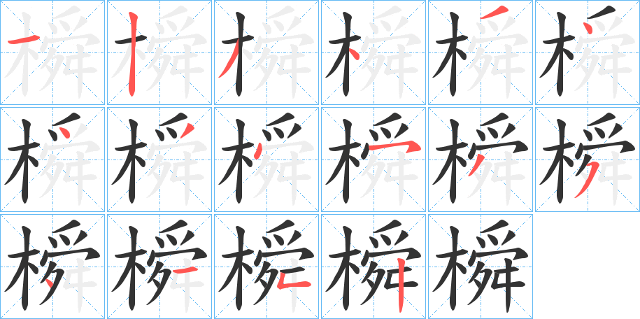 橓的笔顺笔画