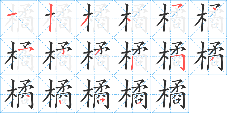 橘的笔顺笔画