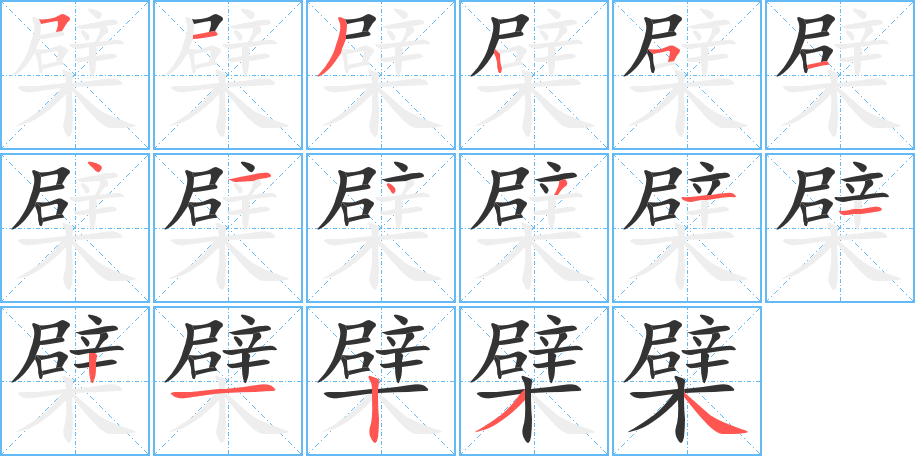 檗的笔顺笔画