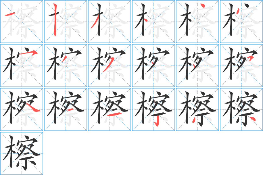 檫的笔顺笔画