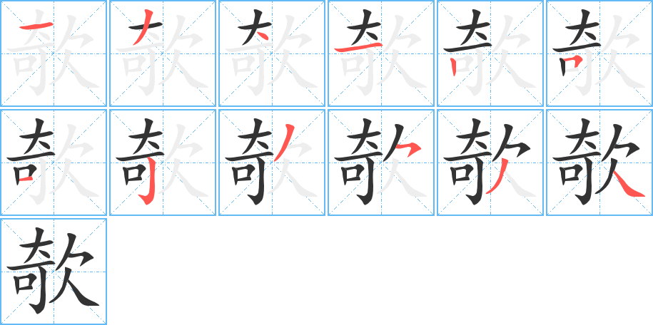 欹的笔顺笔画