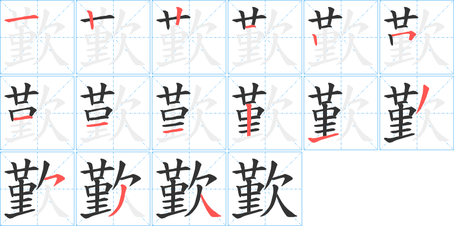 歏的笔顺笔画