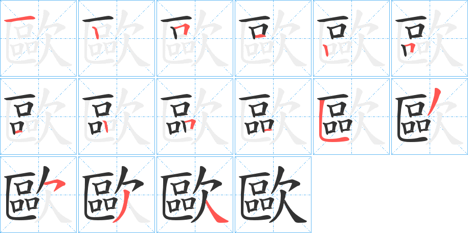 欧字的笔画