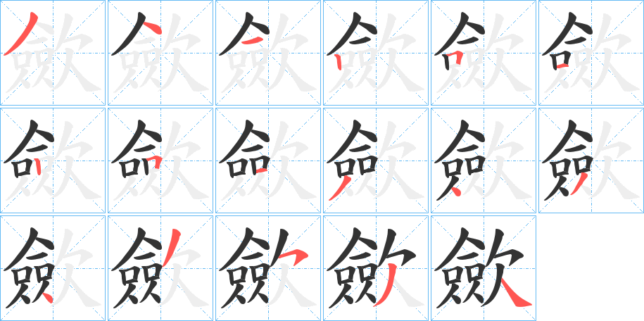 歛的笔顺笔画