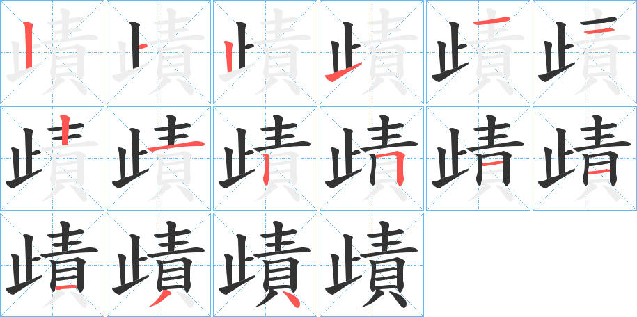 歵的笔顺笔画