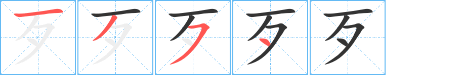 歹的笔顺笔画