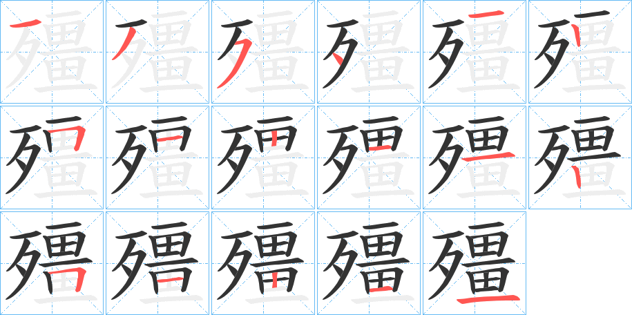 殭的笔顺笔画