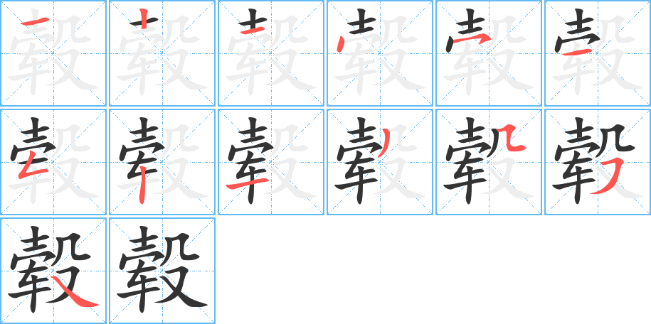 毂的笔顺笔画