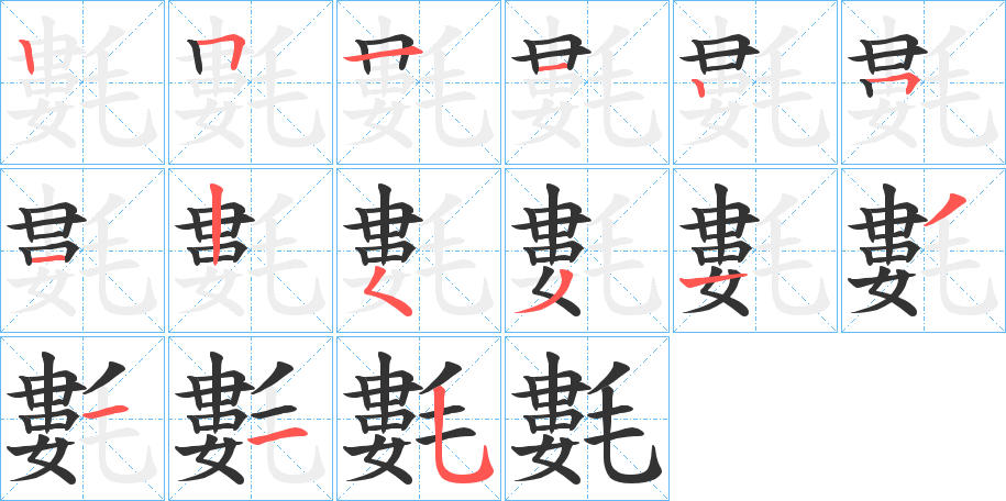 氀的笔顺笔画