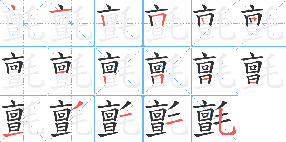 氈的笔顺笔画