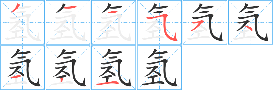 氢的笔顺笔画