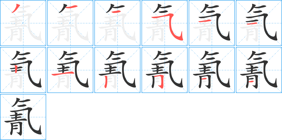 氰的笔顺笔画