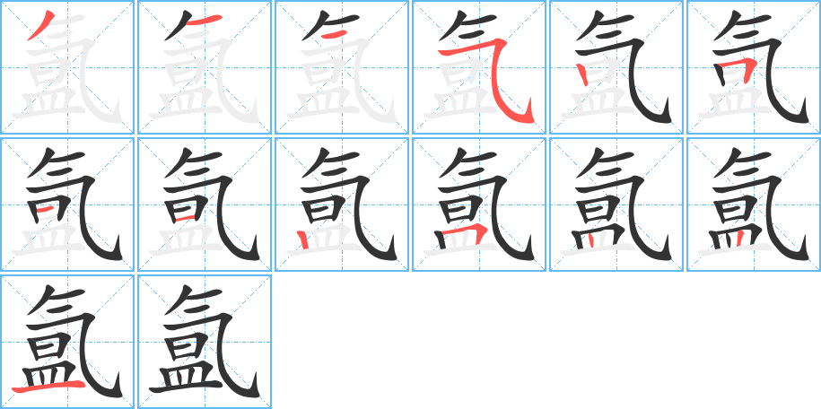 氲的笔顺笔画