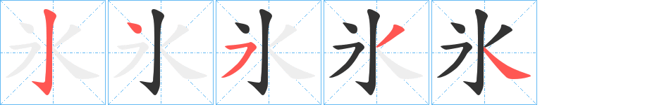 氷的笔顺笔画