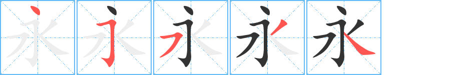 永的笔顺笔画