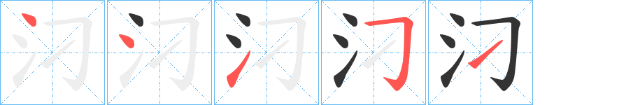 汈的笔顺笔画